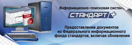 Système d'information des normes et GOST